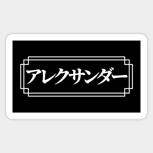 "ALEXANDER" Name in Japanese Sticker